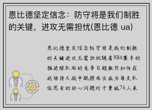 恩比德坚定信念：防守将是我们制胜的关键，进攻无需担忧(恩比德 ua)