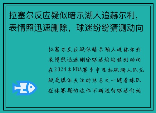拉塞尔反应疑似暗示湖人追赫尔利，表情照迅速删除，球迷纷纷猜测动向