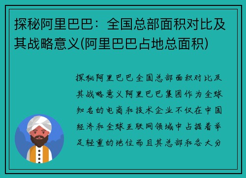 探秘阿里巴巴：全国总部面积对比及其战略意义(阿里巴巴占地总面积)