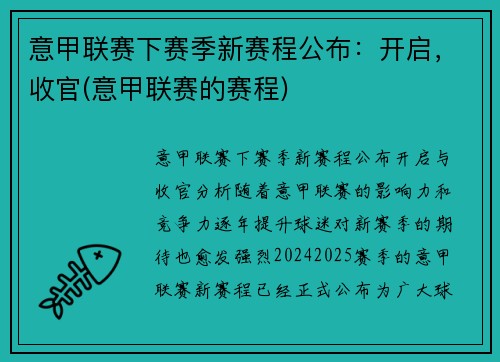 意甲联赛下赛季新赛程公布：开启，收官(意甲联赛的赛程)