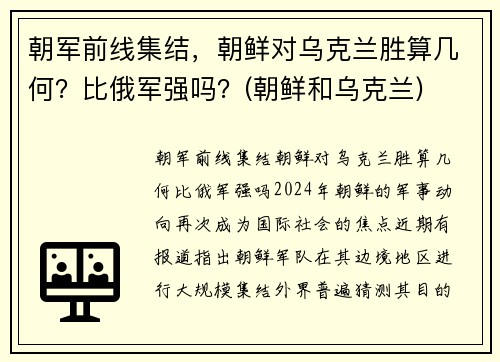 朝军前线集结，朝鲜对乌克兰胜算几何？比俄军强吗？(朝鲜和乌克兰)