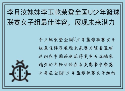 李月汝妹妹李玉乾荣登全国U少年篮球联赛女子组最佳阵容，展现未来潜力