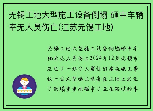 无锡工地大型施工设备倒塌 砸中车辆幸无人员伤亡(江苏无锡工地)