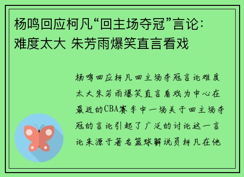 杨鸣回应柯凡“回主场夺冠”言论：难度太大 朱芳雨爆笑直言看戏
