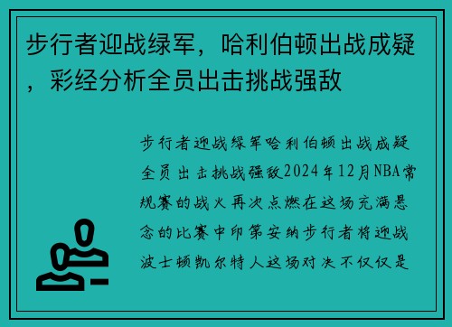 步行者迎战绿军，哈利伯顿出战成疑，彩经分析全员出击挑战强敌