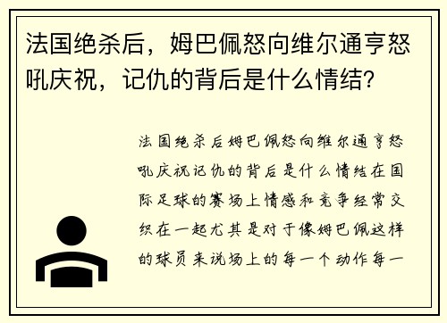 法国绝杀后，姆巴佩怒向维尔通亨怒吼庆祝，记仇的背后是什么情结？