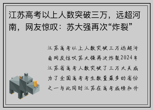 江苏高考以上人数突破三万，远超河南，网友惊叹：苏大强再次“炸裂”！