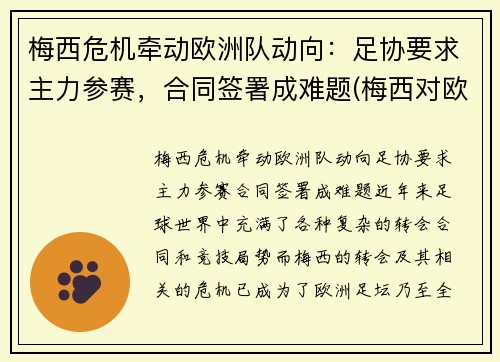 梅西危机牵动欧洲队动向：足协要求主力参赛，合同签署成难题(梅西对欧洲球队进球)