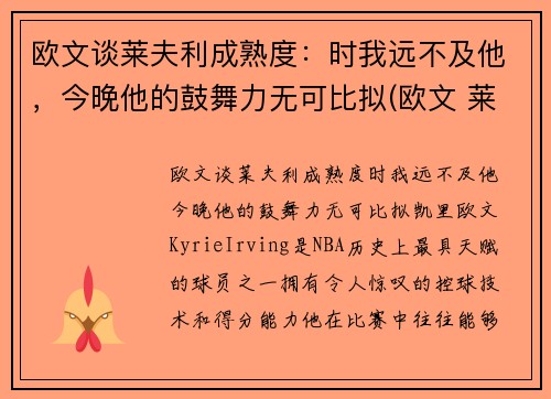 欧文谈莱夫利成熟度：时我远不及他，今晚他的鼓舞力无可比拟(欧文 莱顿)