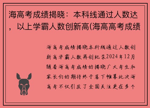 海高考成绩揭晓：本科线通过人数达，以上学霸人数创新高(海高高考成绩2021)