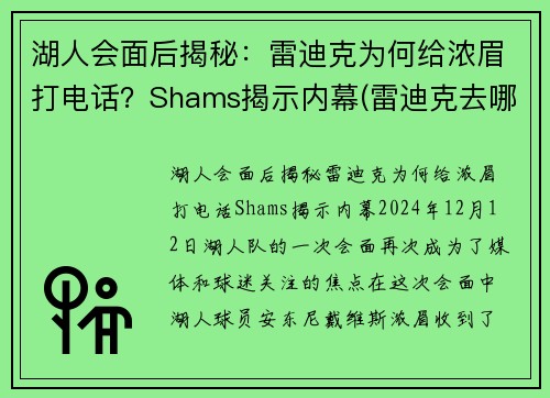 湖人会面后揭秘：雷迪克为何给浓眉打电话？Shams揭示内幕(雷迪克去哪个队了)