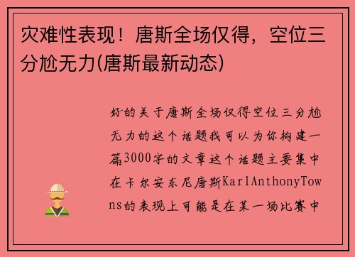 灾难性表现！唐斯全场仅得，空位三分尬无力(唐斯最新动态)