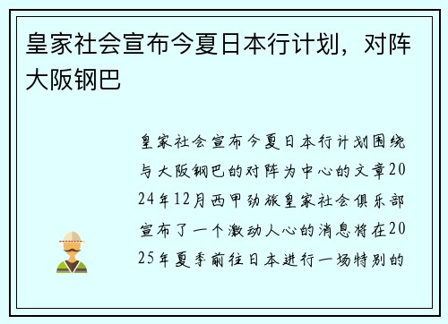 皇家社会宣布今夏日本行计划，对阵大阪钢巴