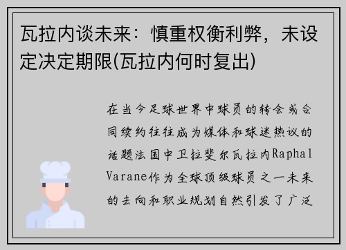 瓦拉内谈未来：慎重权衡利弊，未设定决定期限(瓦拉内何时复出)