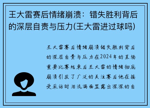 王大雷赛后情绪崩溃：错失胜利背后的深层自责与压力(王大雷进过球吗)