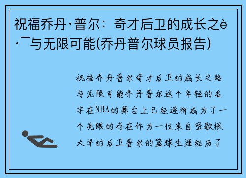 祝福乔丹·普尔：奇才后卫的成长之路与无限可能(乔丹普尔球员报告)