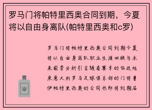 罗马门将帕特里西奥合同到期，今夏将以自由身离队(帕特里西奥和c罗)