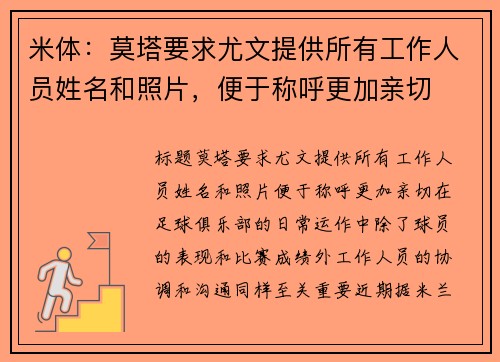 米体：莫塔要求尤文提供所有工作人员姓名和照片，便于称呼更加亲切