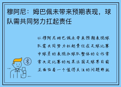 穆阿尼：姆巴佩未带来预期表现，球队需共同努力扛起责任