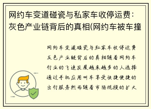 网约车变道碰瓷与私家车收停运费：灰色产业链背后的真相(网约车被车撞了有赔偿吗)