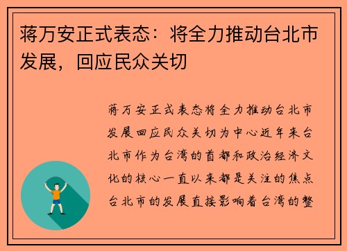 蒋万安正式表态：将全力推动台北市发展，回应民众关切