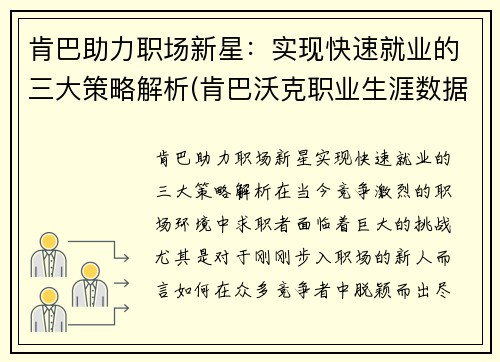 肯巴助力职场新星：实现快速就业的三大策略解析(肯巴沃克职业生涯数据)