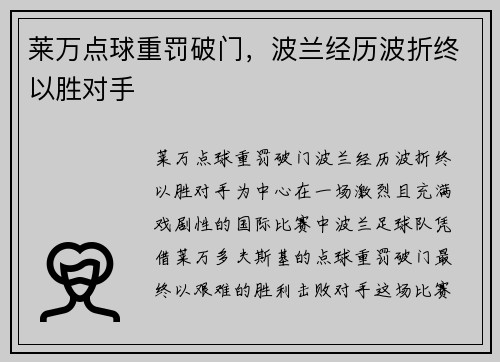 莱万点球重罚破门，波兰经历波折终以胜对手