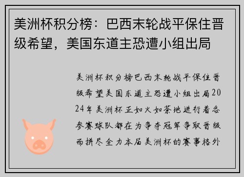 美洲杯积分榜：巴西末轮战平保住晋级希望，美国东道主恐遭小组出局