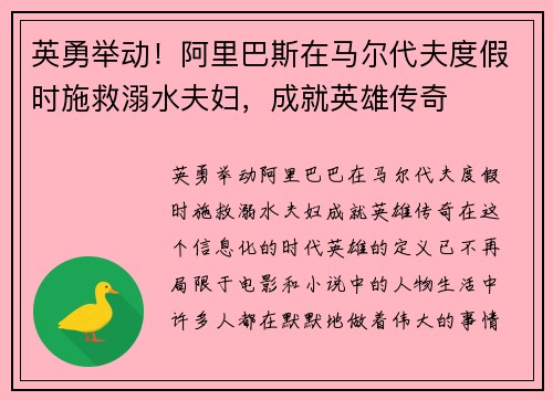 英勇举动！阿里巴斯在马尔代夫度假时施救溺水夫妇，成就英雄传奇