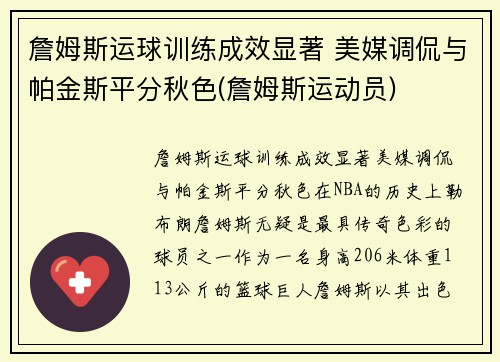 詹姆斯运球训练成效显著 美媒调侃与帕金斯平分秋色(詹姆斯运动员)