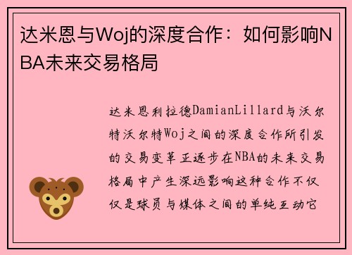 达米恩与Woj的深度合作：如何影响NBA未来交易格局