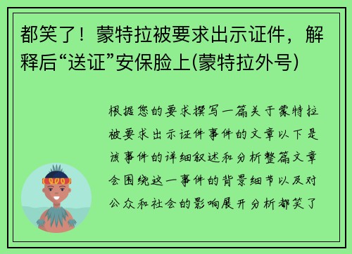 都笑了！蒙特拉被要求出示证件，解释后“送证”安保脸上(蒙特拉外号)