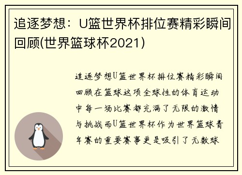 追逐梦想：U篮世界杯排位赛精彩瞬间回顾(世界篮球杯2021)