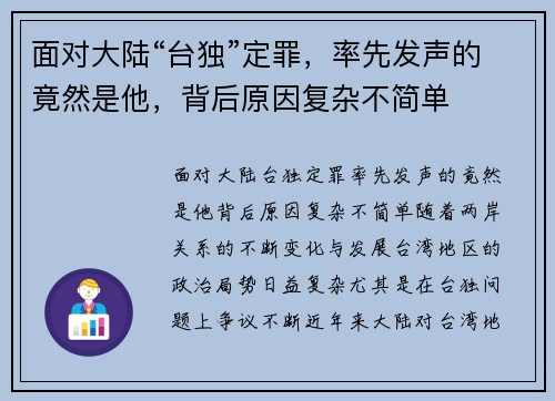 面对大陆“台独”定罪，率先发声的竟然是他，背后原因复杂不简单