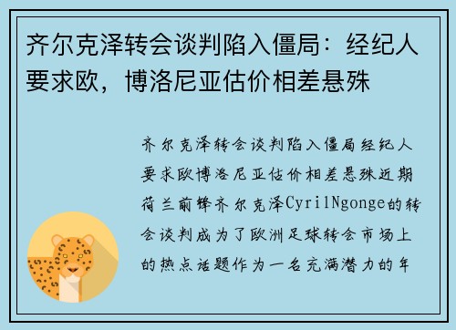 齐尔克泽转会谈判陷入僵局：经纪人要求欧，博洛尼亚估价相差悬殊
