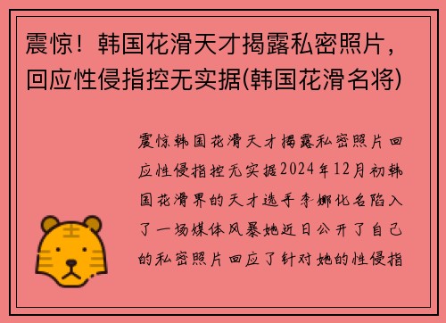 震惊！韩国花滑天才揭露私密照片，回应性侵指控无实据(韩国花滑名将)