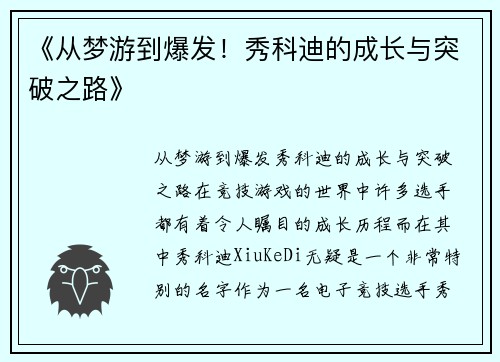 《从梦游到爆发！秀科迪的成长与突破之路》