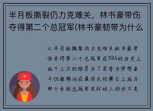 半月板撕裂仍力克难关，林书豪带伤夺得第二个总冠军(林书豪韧带为什么会断)