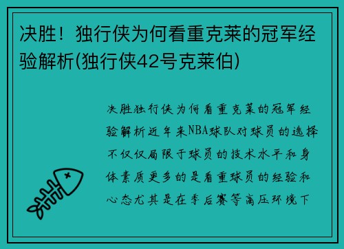 决胜！独行侠为何看重克莱的冠军经验解析(独行侠42号克莱伯)
