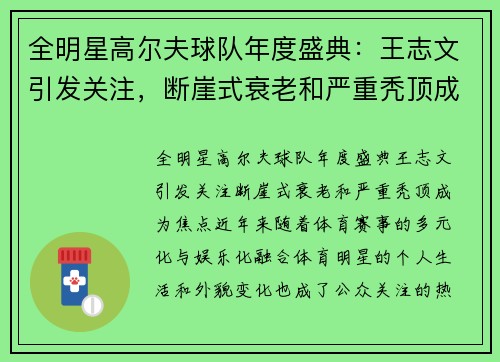 全明星高尔夫球队年度盛典：王志文引发关注，断崖式衰老和严重秃顶成为焦点