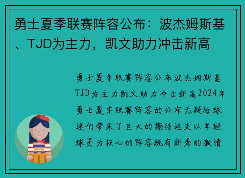 勇士夏季联赛阵容公布：波杰姆斯基、TJD为主力，凯文助力冲击新高