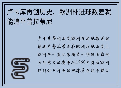 卢卡库再创历史，欧洲杯进球数差就能追平普拉蒂尼