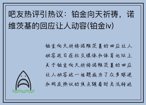 吧友热评引热议：铂金向天祈祷，诺维茨基的回应让人动容(铂金iv)