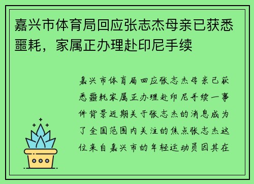 嘉兴市体育局回应张志杰母亲已获悉噩耗，家属正办理赴印尼手续