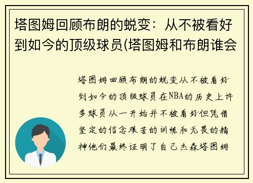 塔图姆回顾布朗的蜕变：从不被看好到如今的顶级球员(塔图姆和布朗谁会发展得更好)
