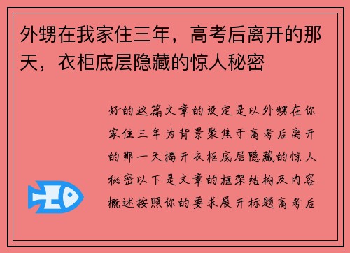 外甥在我家住三年，高考后离开的那天，衣柜底层隐藏的惊人秘密
