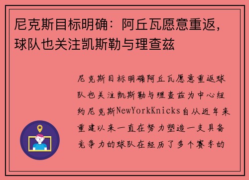尼克斯目标明确：阿丘瓦愿意重返，球队也关注凯斯勒与理查兹