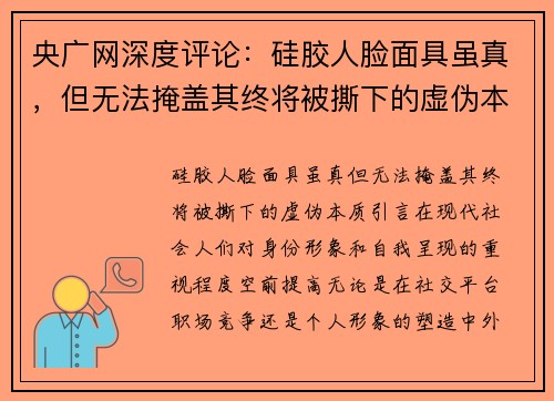 央广网深度评论：硅胶人脸面具虽真，但无法掩盖其终将被撕下的虚伪本质