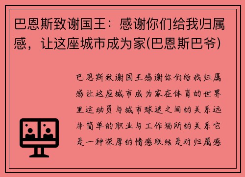巴恩斯致谢国王：感谢你们给我归属感，让这座城市成为家(巴恩斯巴爷)