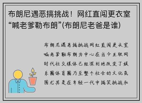 布朗尼遇恶搞挑战！网红直闯更衣室“喊老爹勒布朗”(布朗尼老爸是谁)